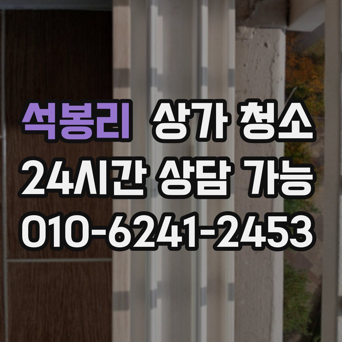 석봉리 상가 청소
