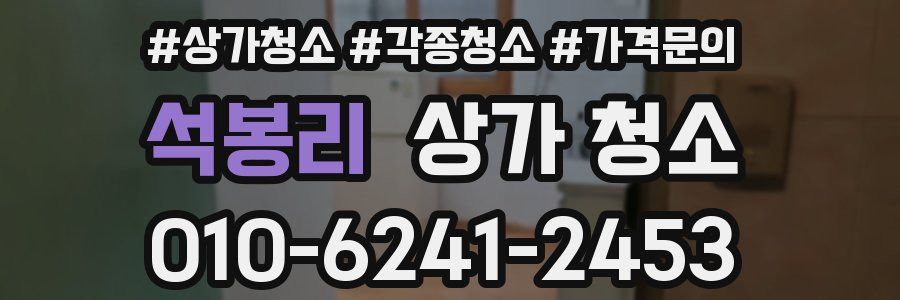 석봉리 상가 청소