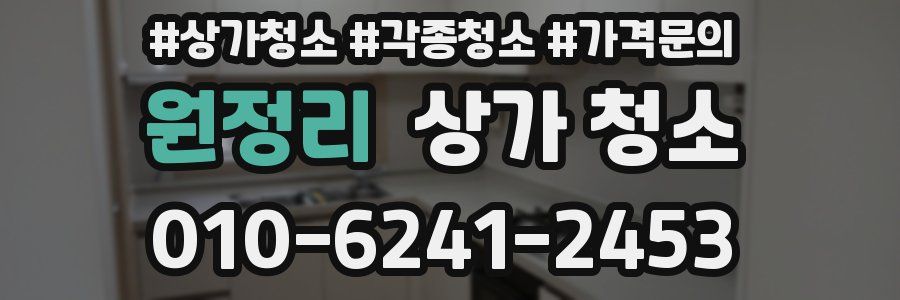 원정리 상가 청소