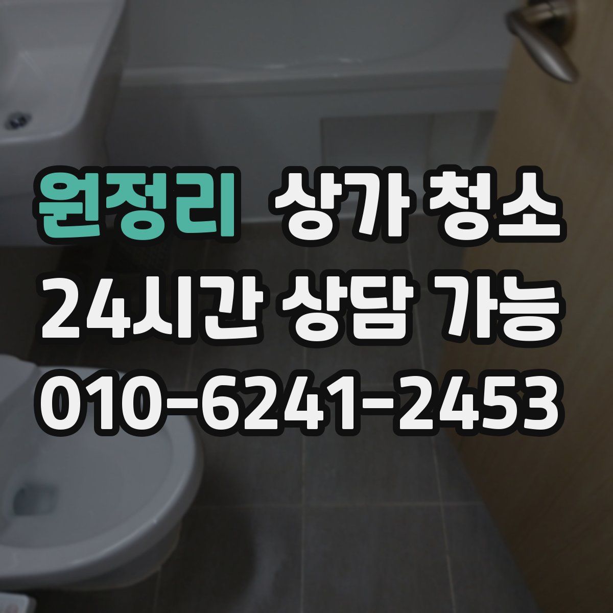 원정리 상가 청소