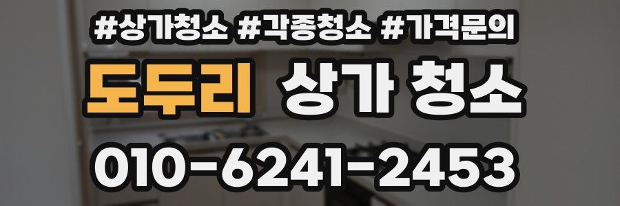 도두리 상가 청소