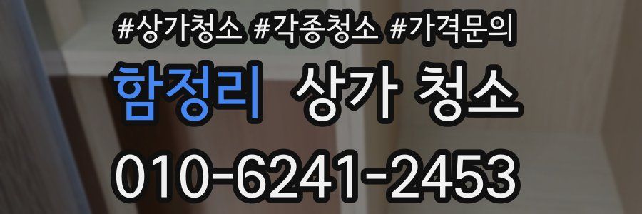 함정리 상가 청소