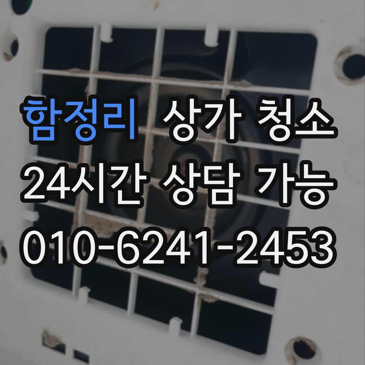 함정리 상가 청소