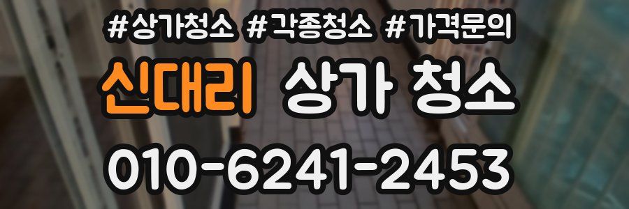 신대리 상가 청소