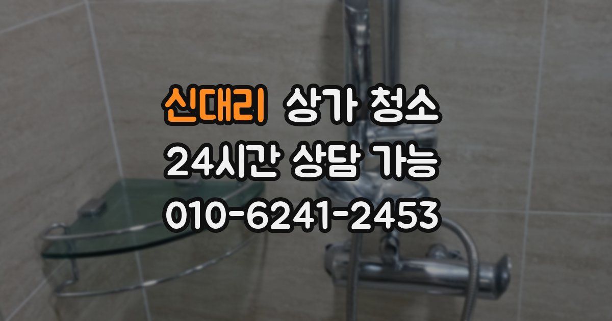신대리 상가 청소