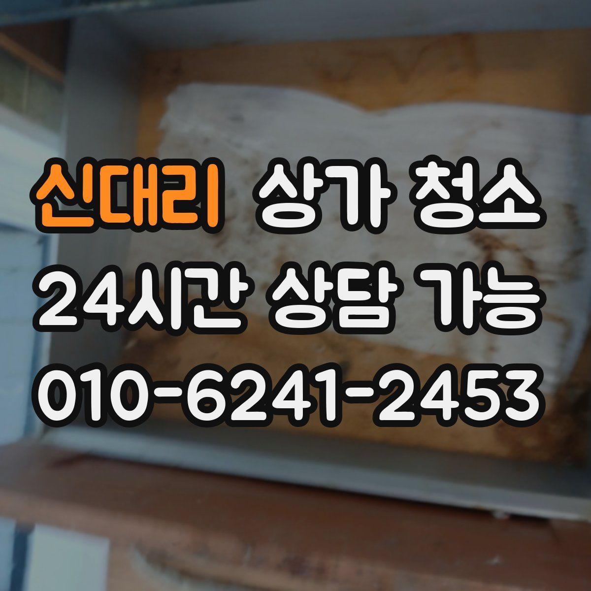 신대리 상가 청소