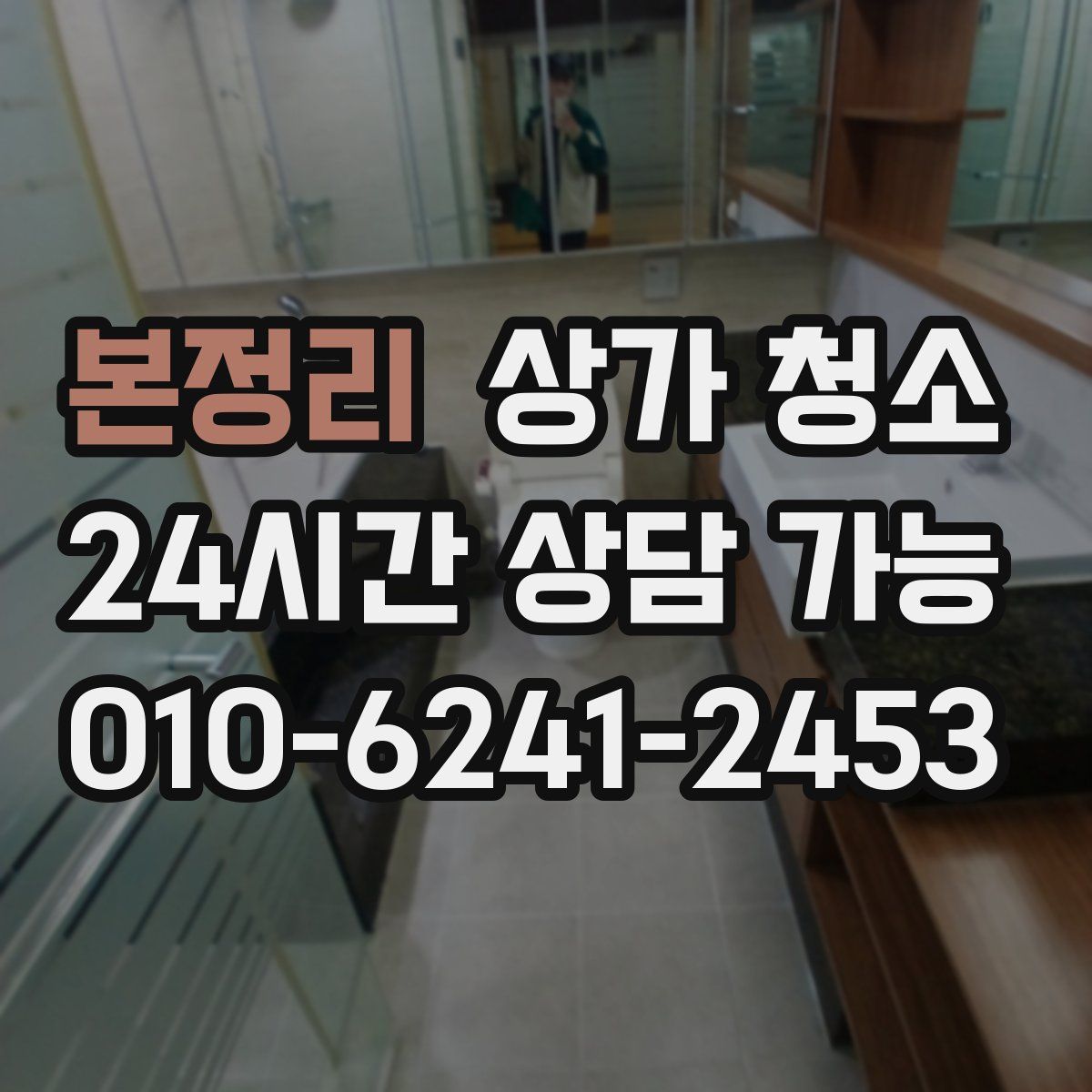 본정리 상가 청소