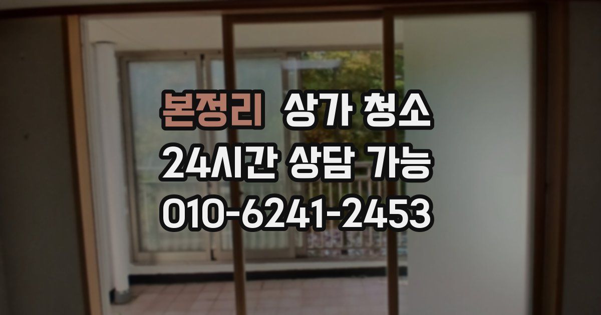 본정리 상가 청소