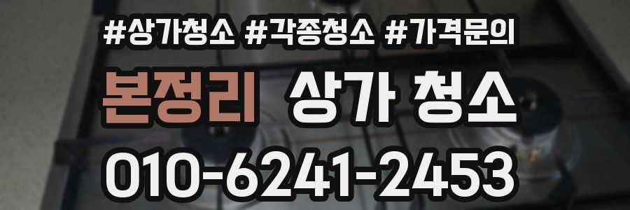 본정리 상가 청소