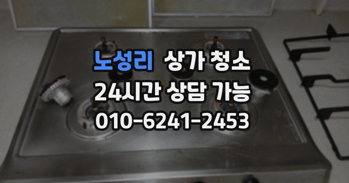 노성리 상가 청소
