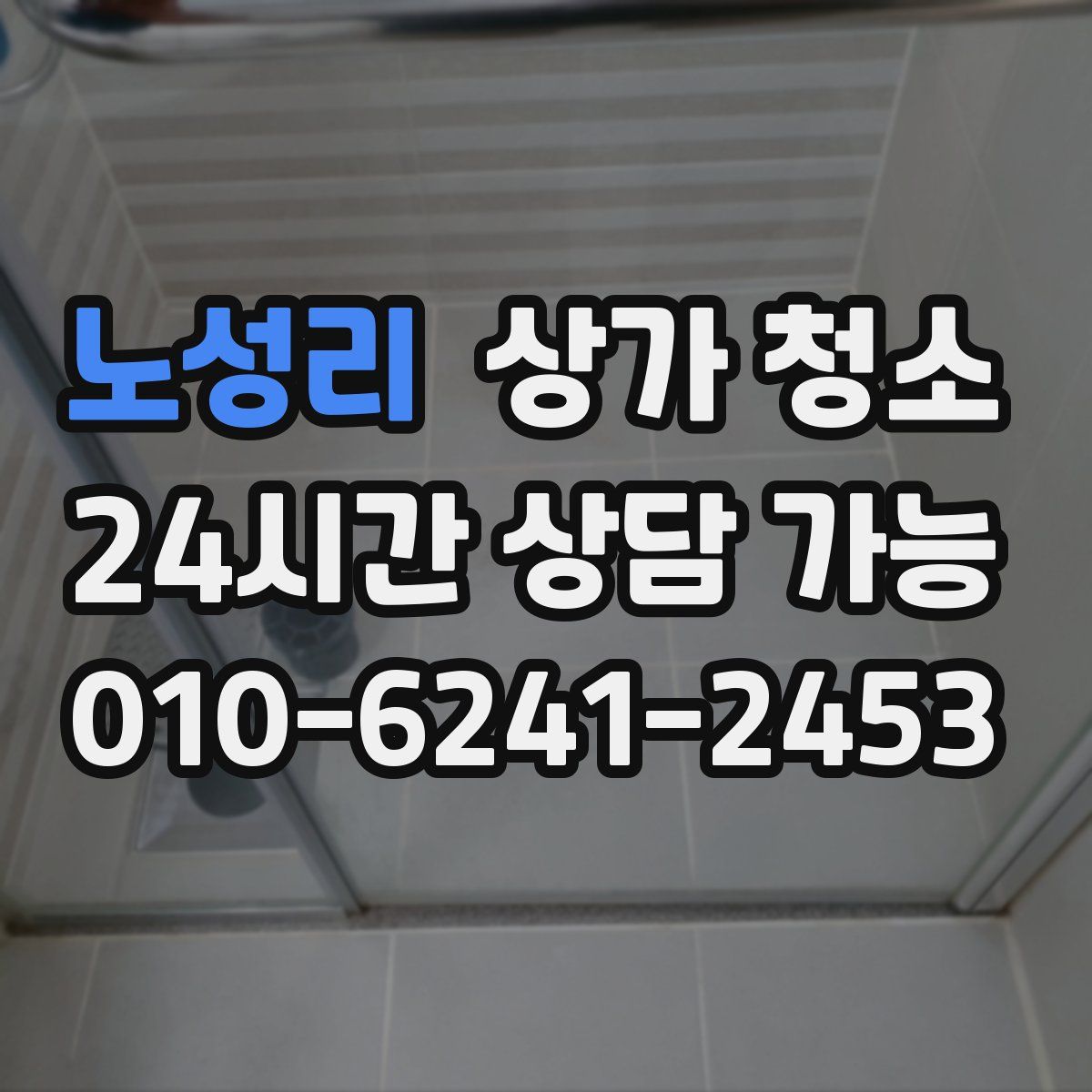 노성리 상가 청소