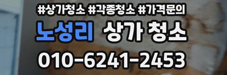 노성리 상가 청소