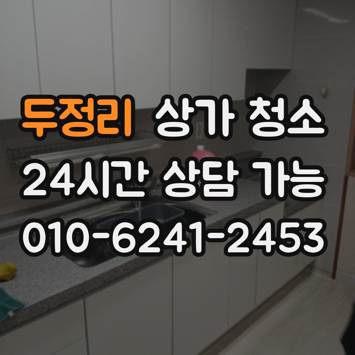 두정리 상가 청소
