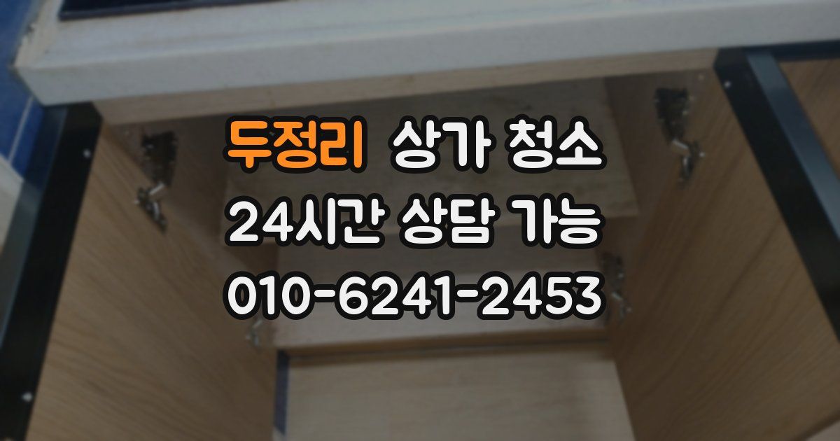 두정리 상가 청소