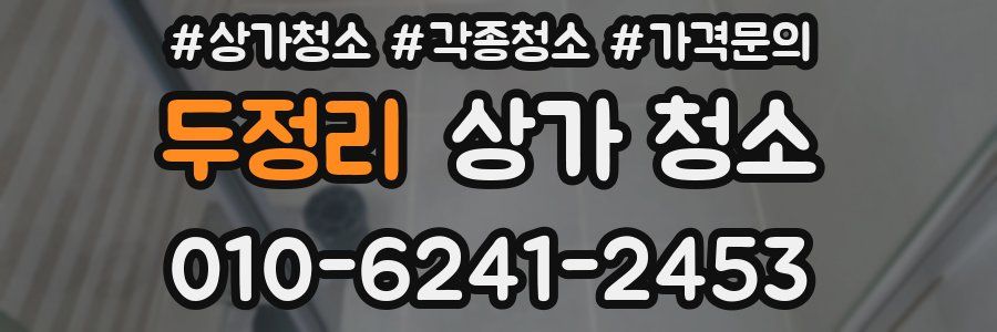 두정리 상가 청소