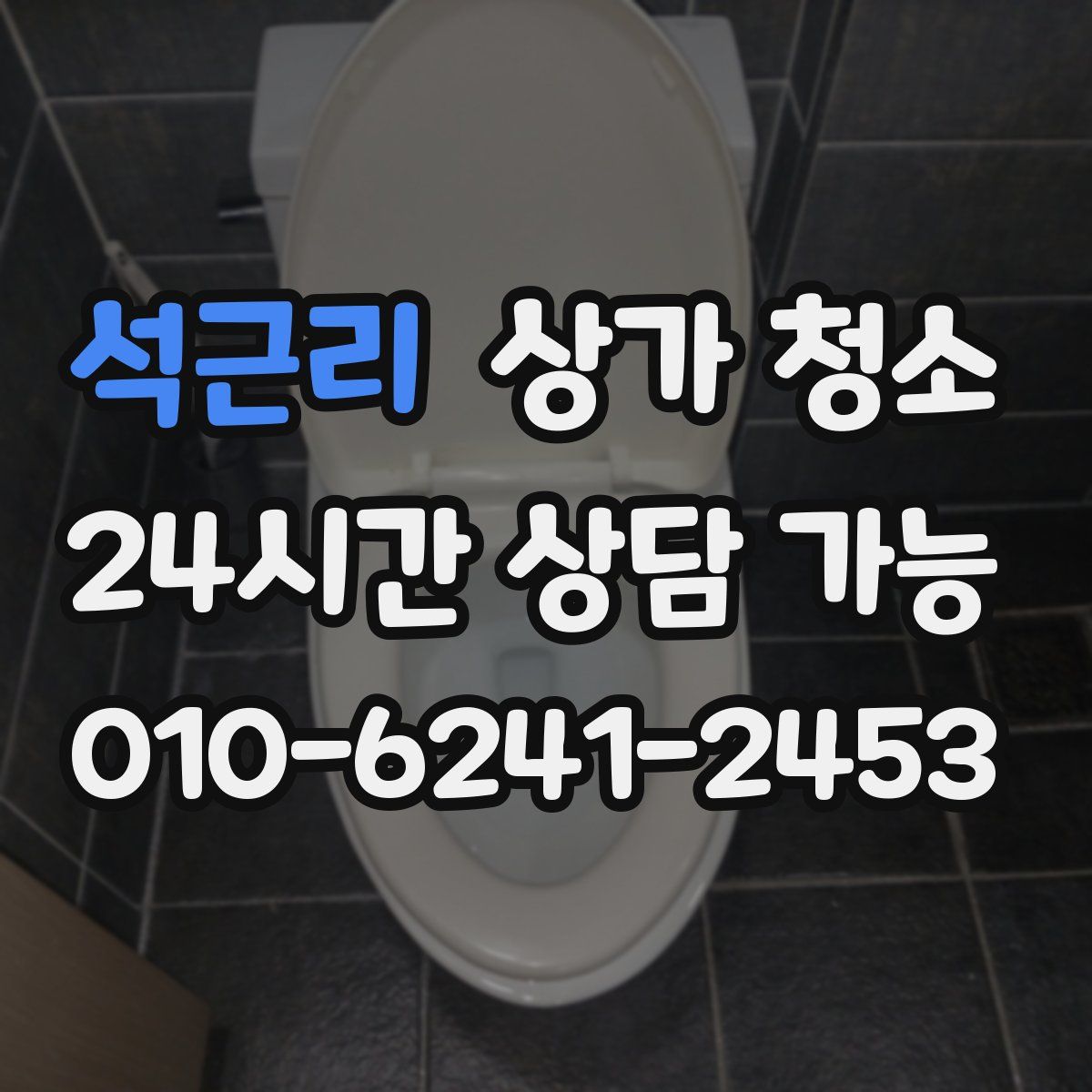 석근리 상가 청소