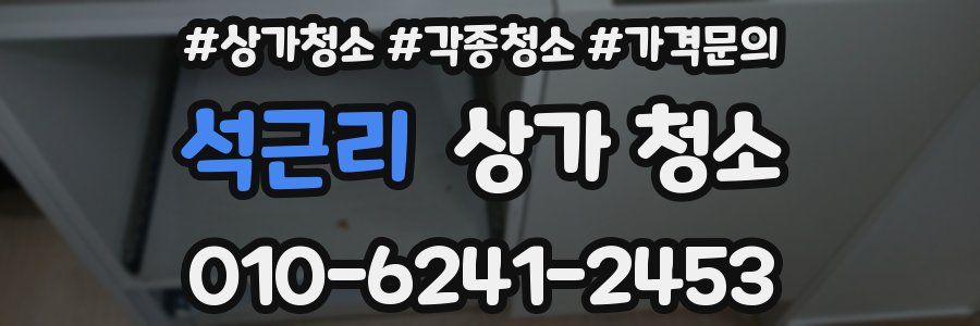 석근리 상가 청소