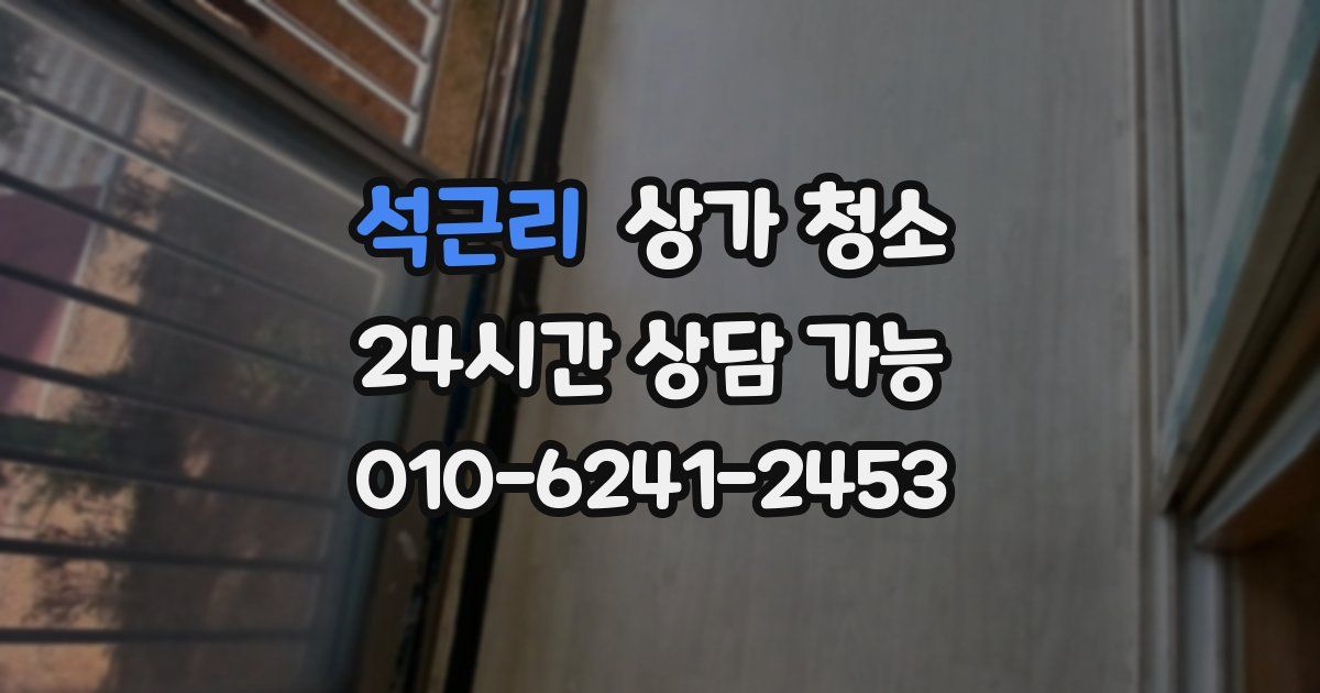 석근리 상가 청소