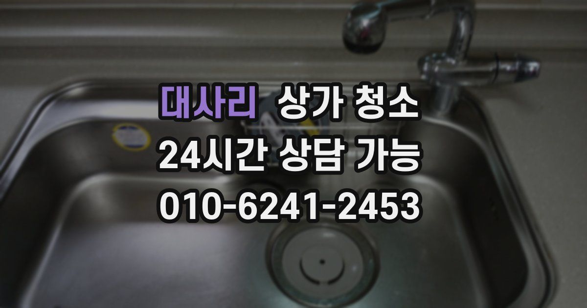 대사리 상가 청소