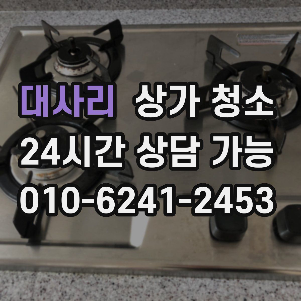 대사리 상가 청소