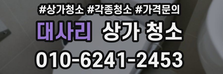 대사리 상가 청소