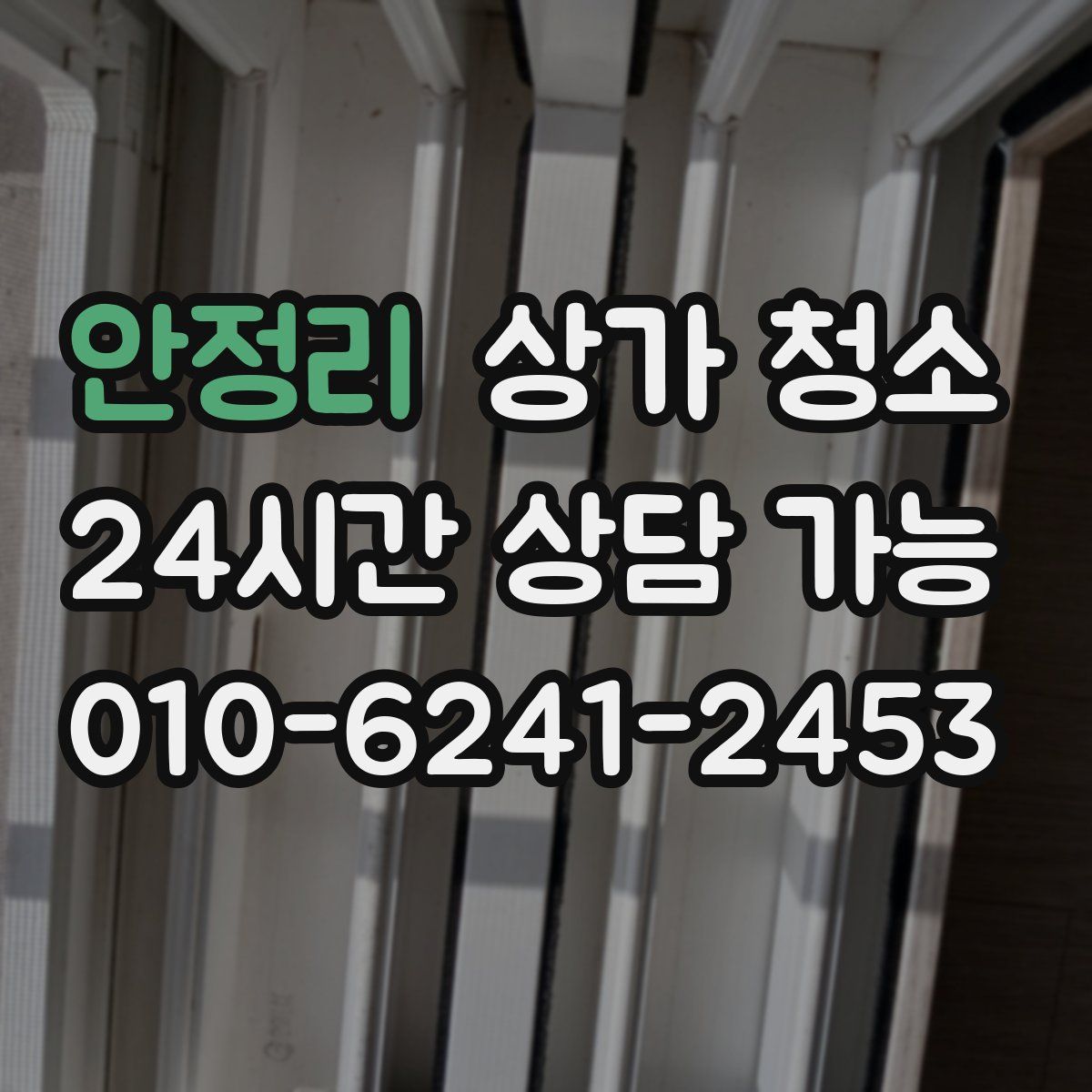 안정리 상가 청소