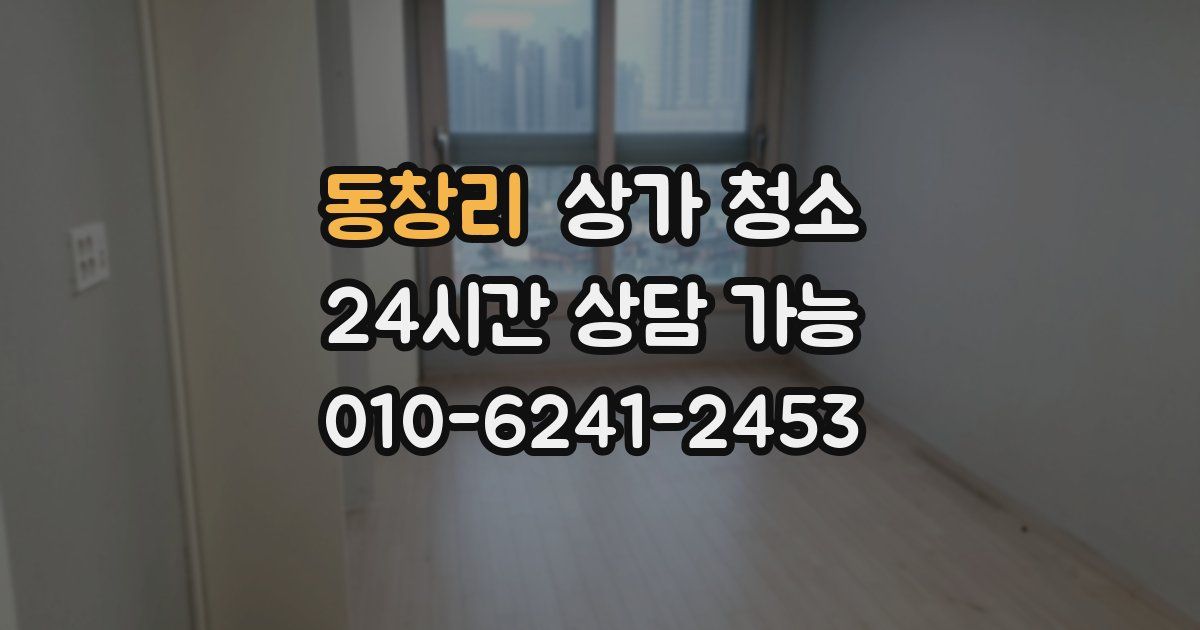 동창리 상가 청소