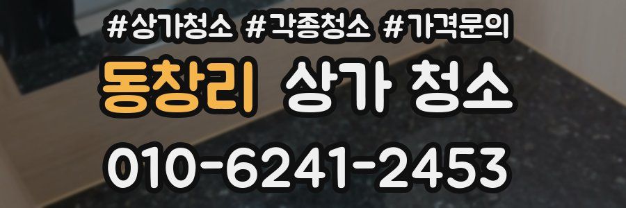 동창리 상가 청소