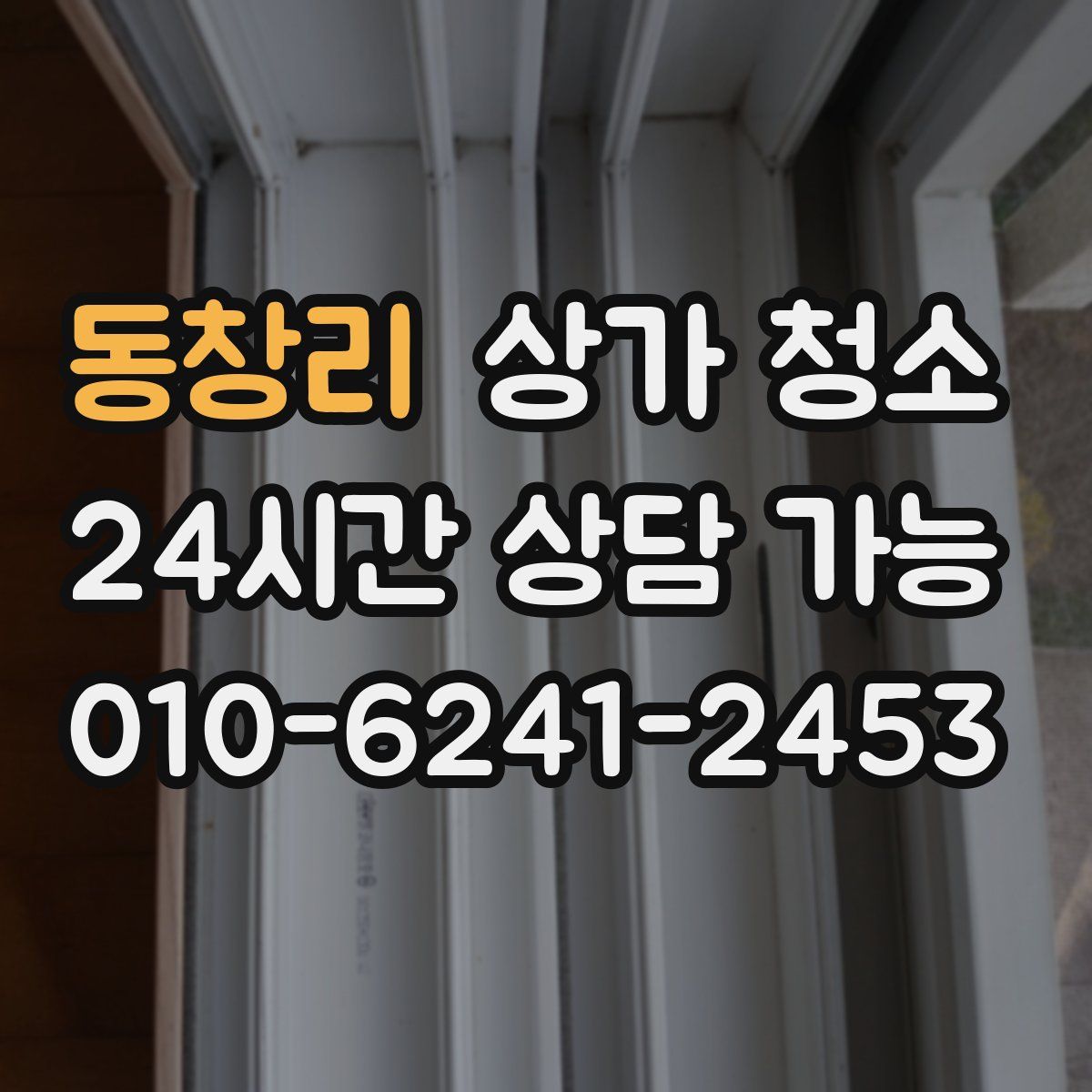 동창리 상가 청소