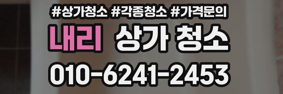 내리 상가 청소