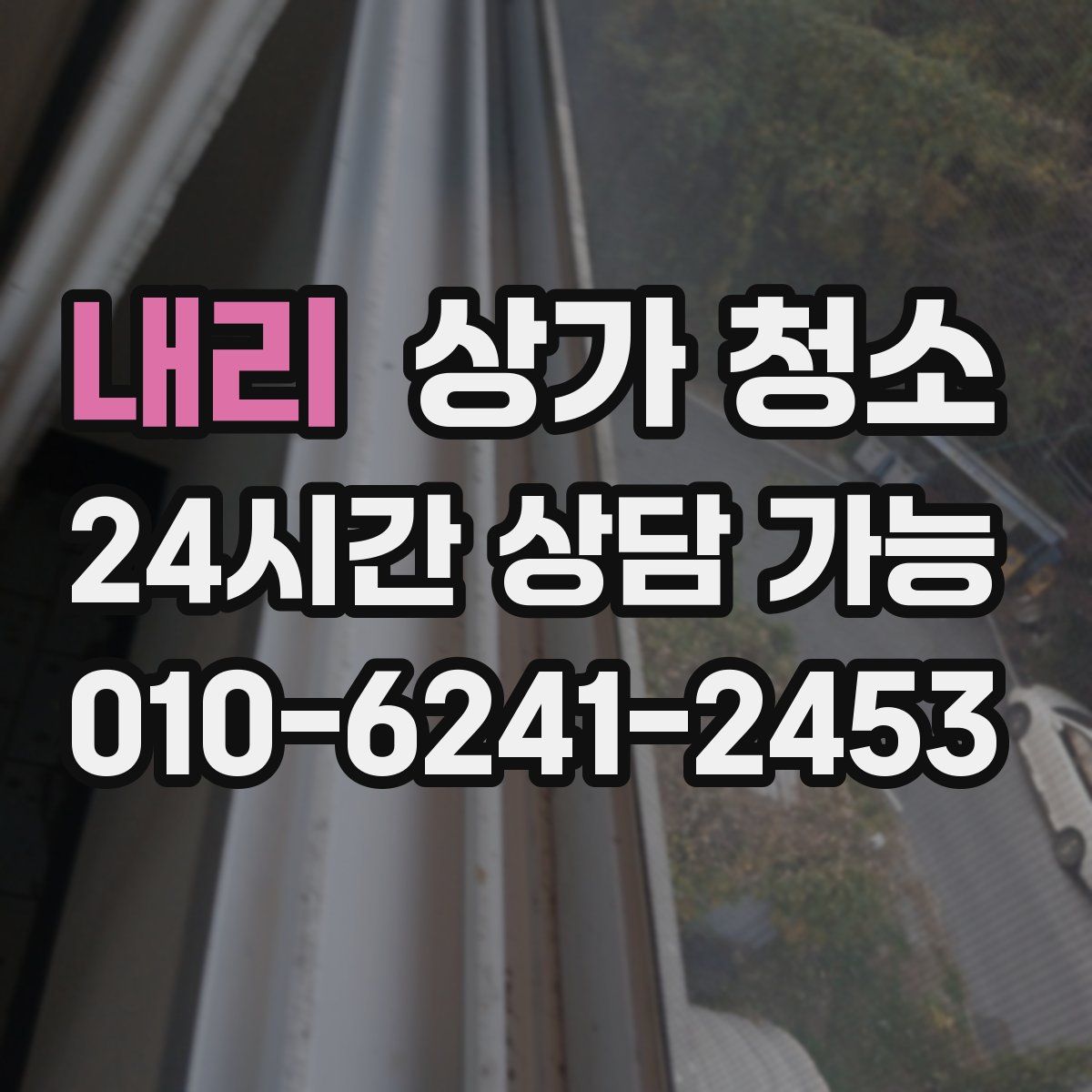 내리 상가 청소