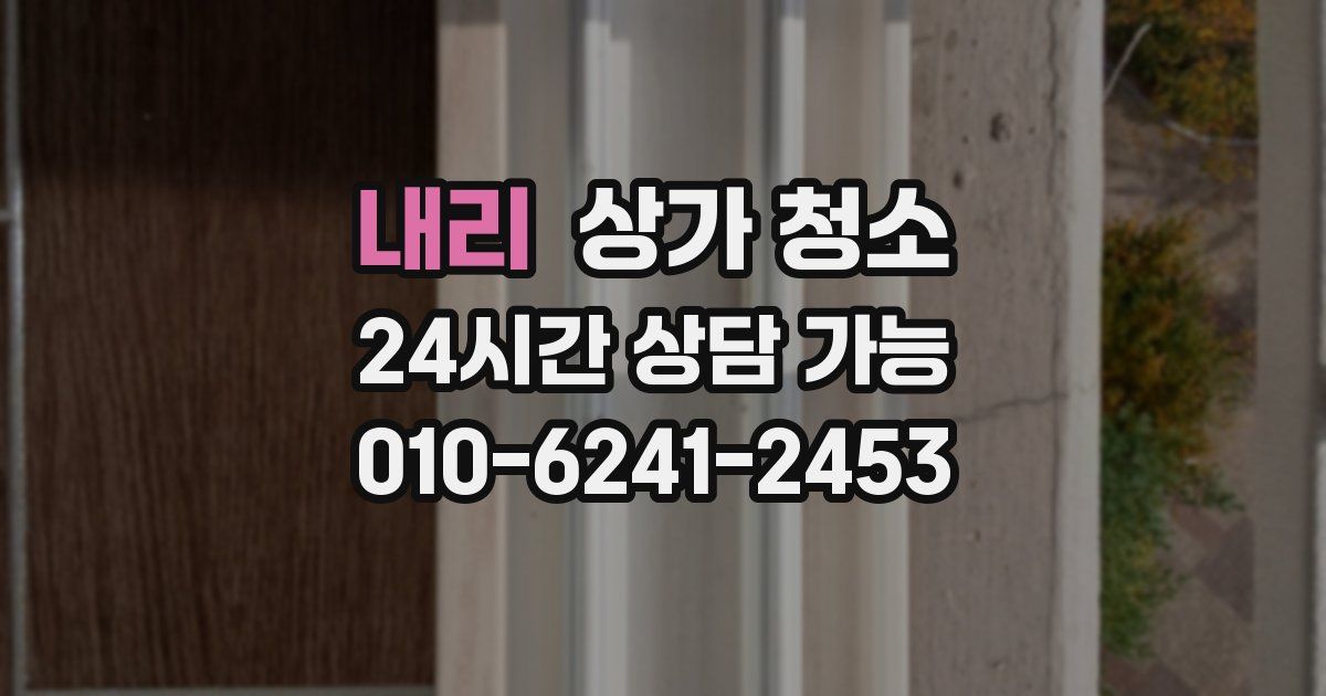 내리 상가 청소
