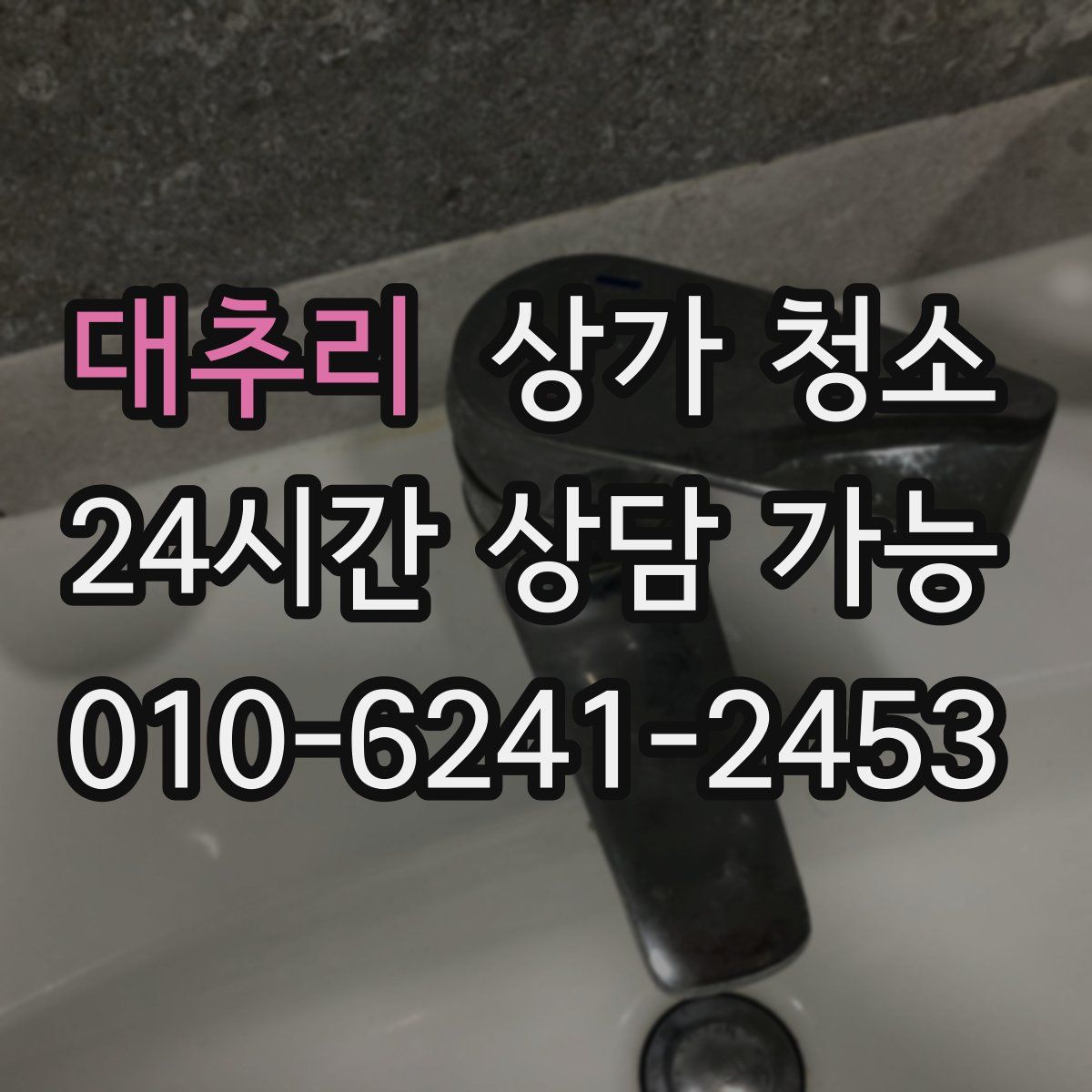 대추리 상가 청소