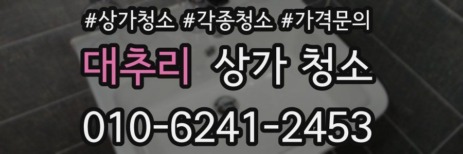 대추리 상가 청소