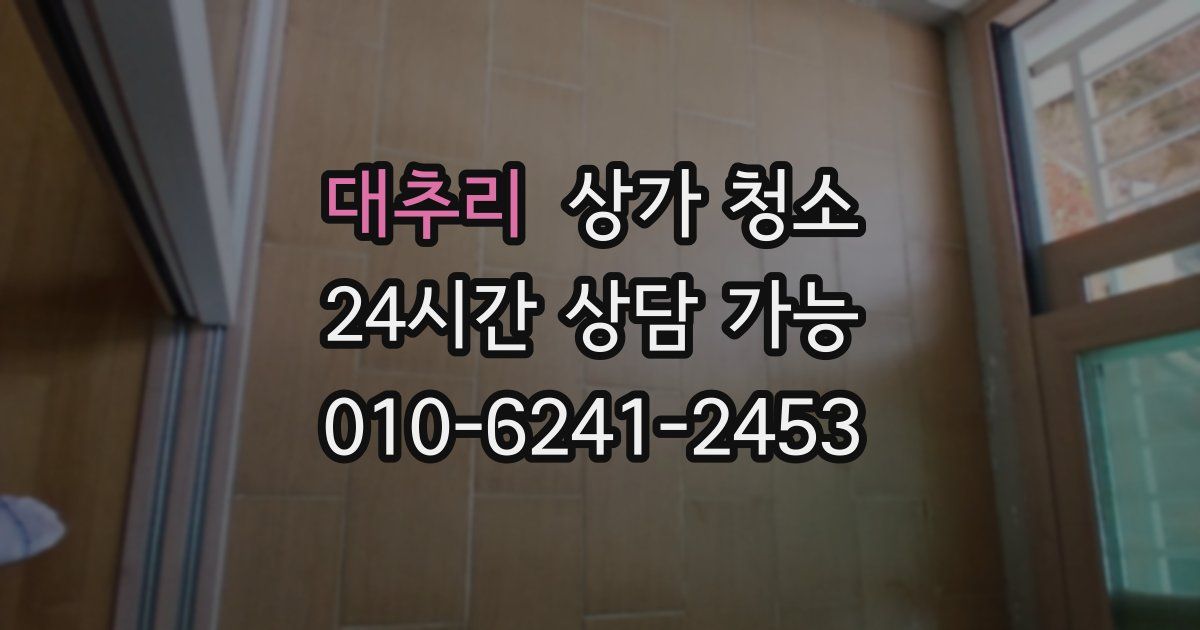 대추리 상가 청소
