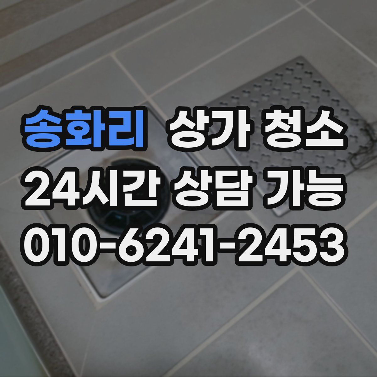 송화리 상가 청소