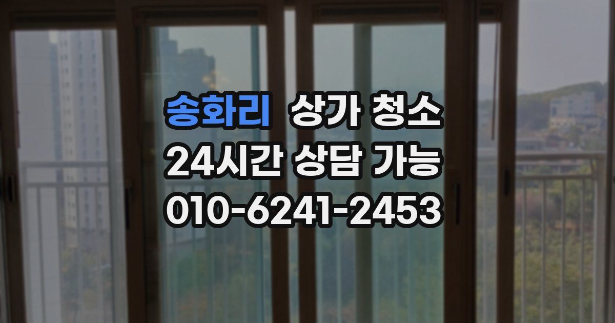 송화리 상가 청소