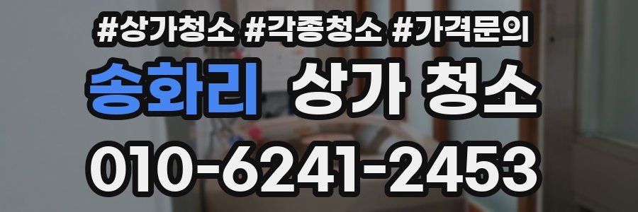 송화리 상가 청소