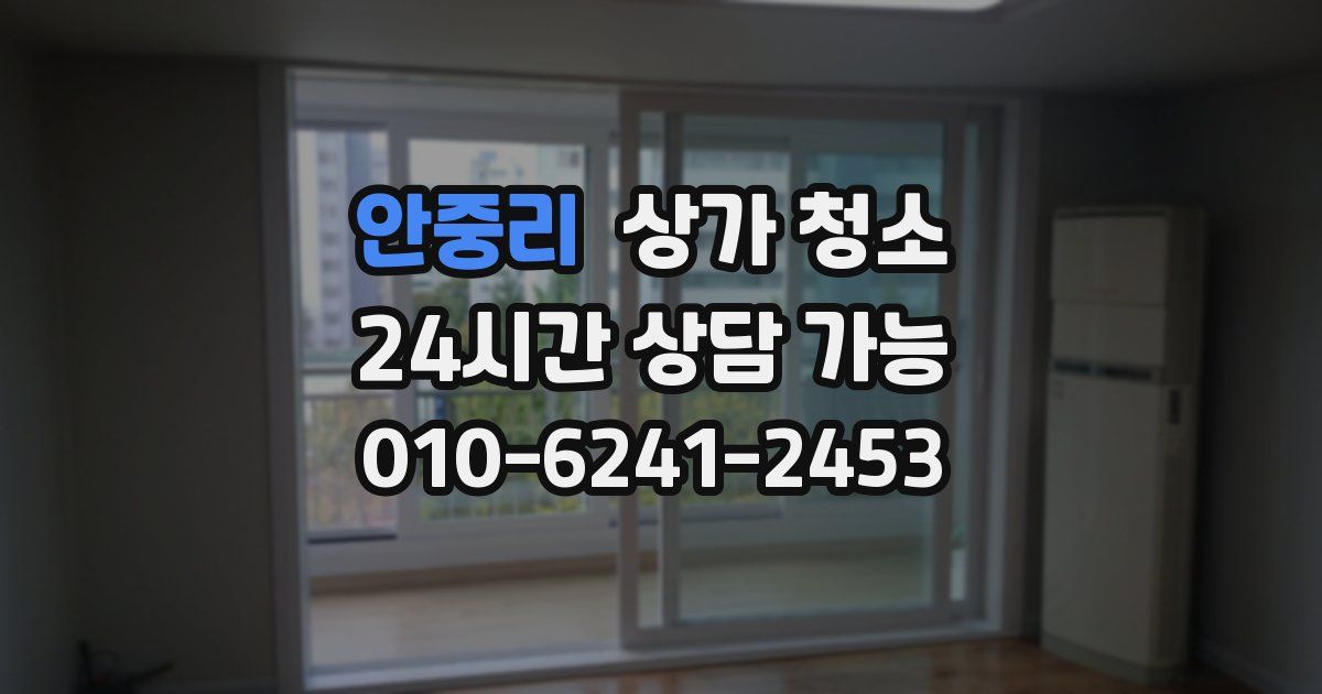 안중리 상가 청소
