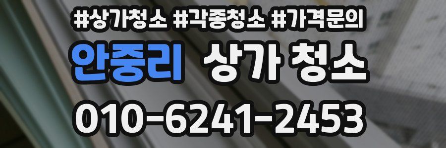 안중리 상가 청소