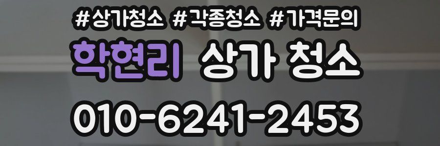 학현리 상가 청소