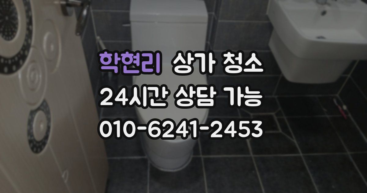 학현리 상가 청소