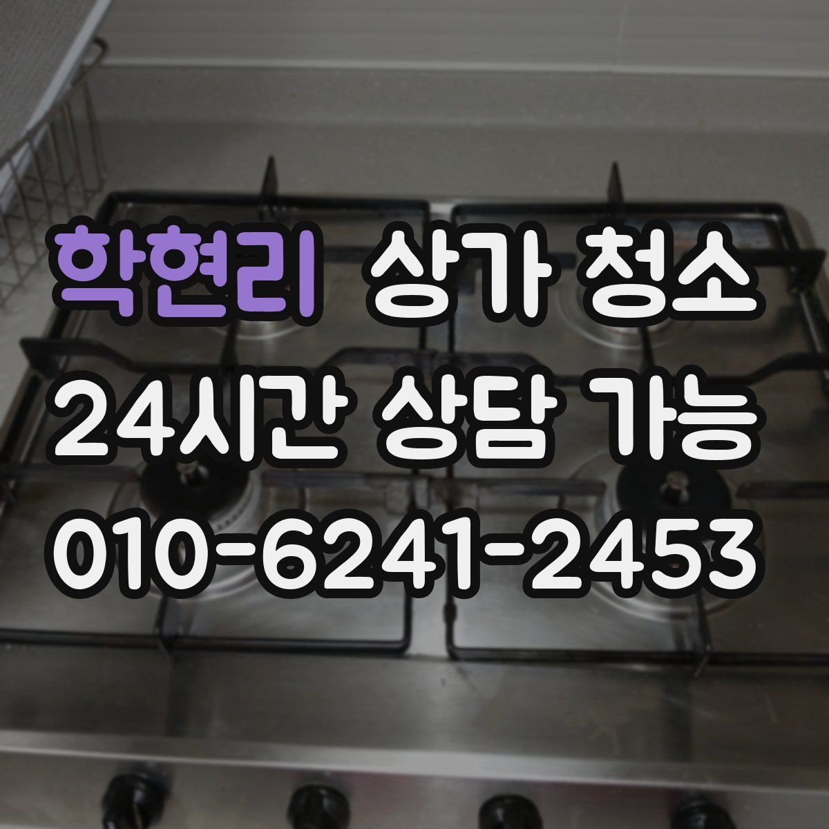 학현리 상가 청소