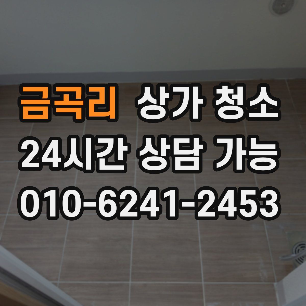 금곡리 상가 청소