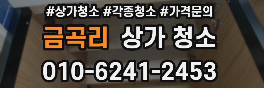 금곡리 상가 청소