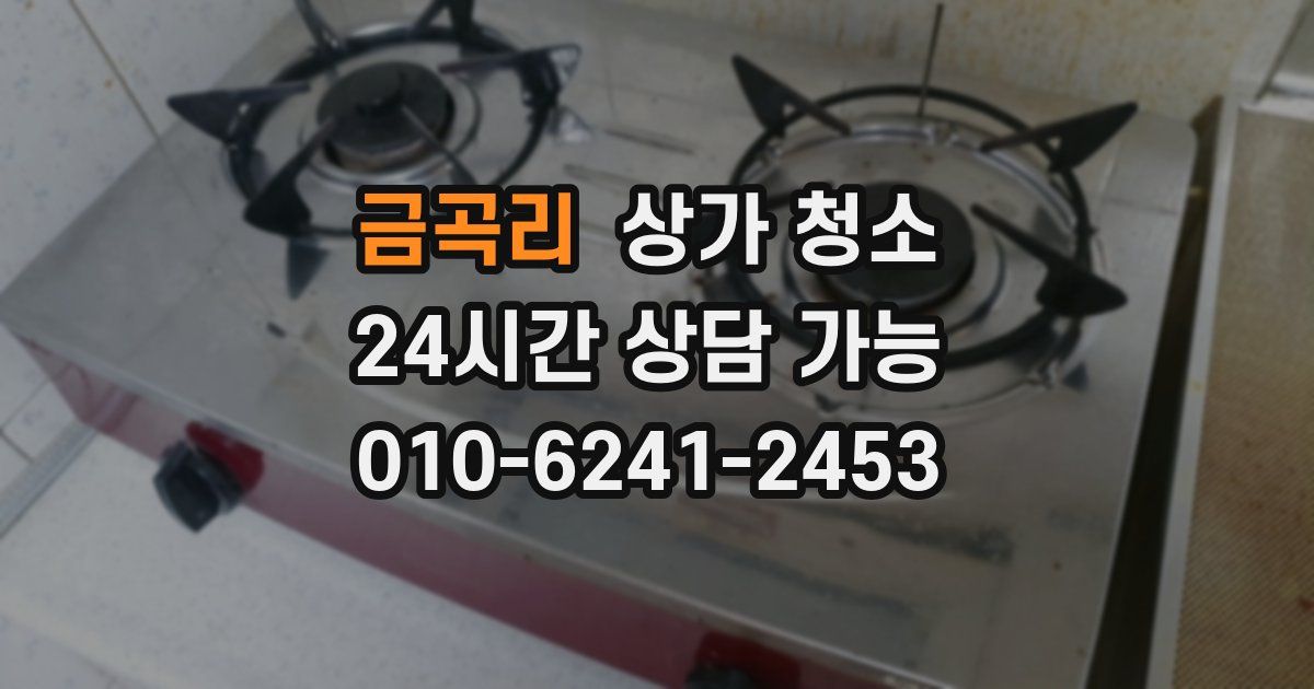 금곡리 상가 청소