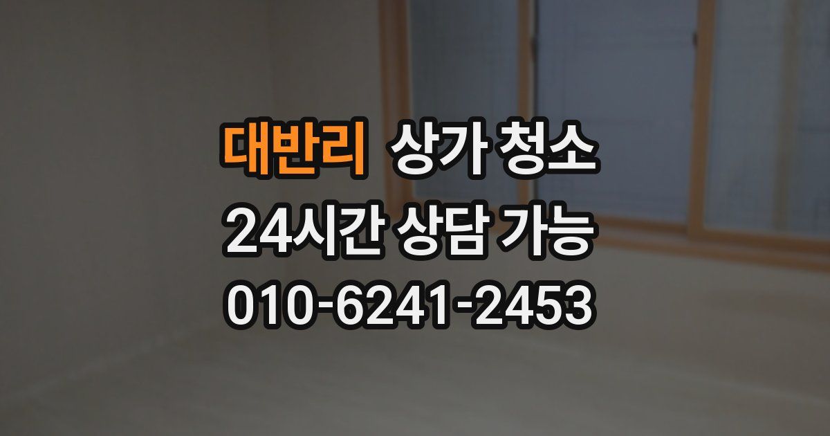 대반리 상가 청소