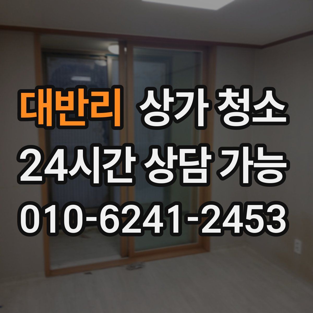 대반리 상가 청소