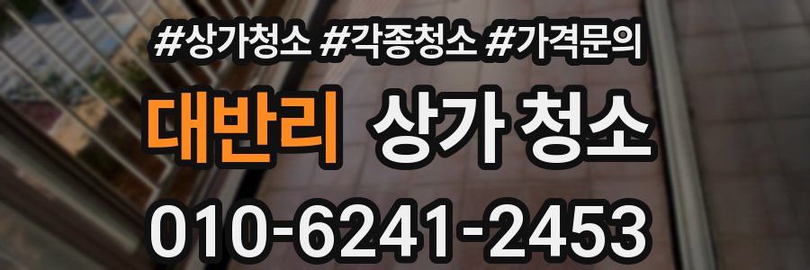 대반리 상가 청소