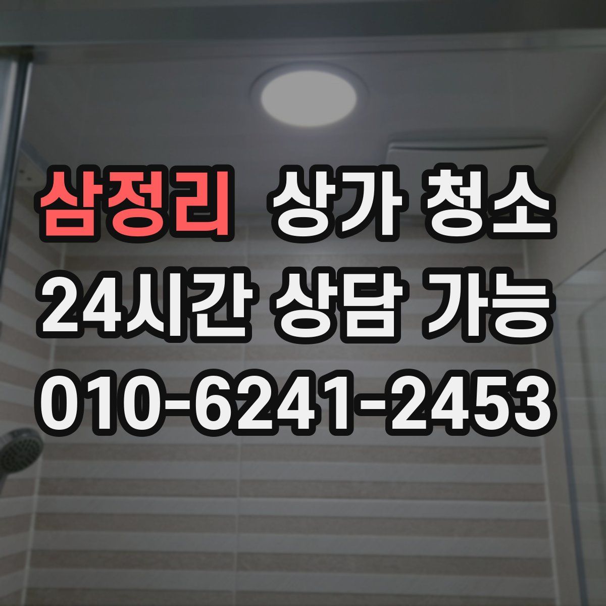 삼정리 상가 청소
